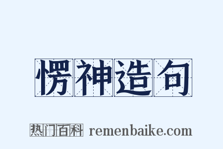 愣神造句是什么意思的图片